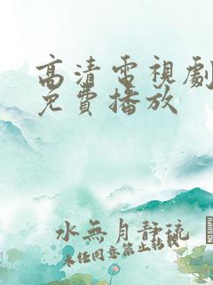 高清电视剧全集免费播放