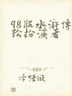 98版水浒传武松扮演者