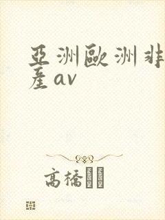 亚洲欧洲非洲国产av