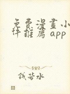 免费漫画小说软件推荐 app
