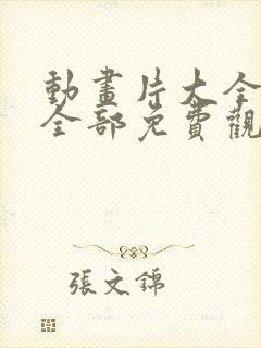 动画片大全少儿全部免费观看