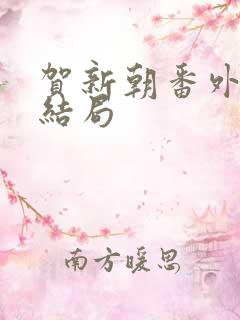 贺新朝番外篇大结局