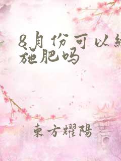 8月份可以给花施肥吗