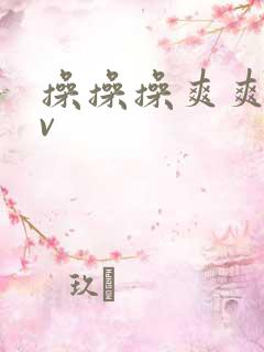 操操操爽爽爽av