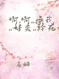 啊,啊,,操我,,好爽,,干死我