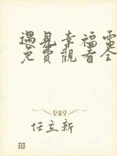遇见幸福电视剧免费观看全集高清