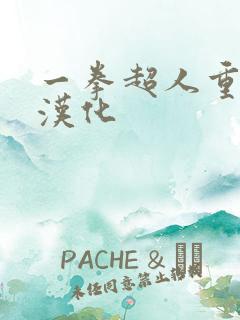 一拳超人重制版汉化