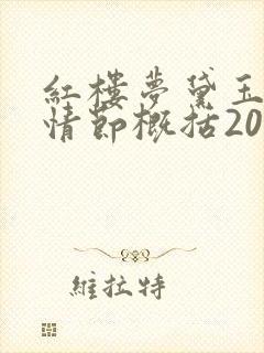 红楼梦黛玉葬花情节概括200字