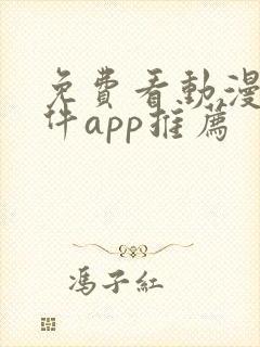 免费看动漫的软件app推荐
