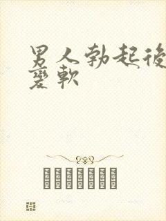 男人勃起后很快变软