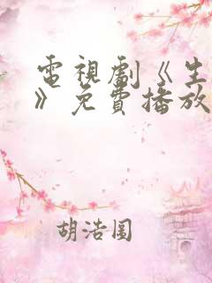 电视剧《生万物》免费播放在线观看全集