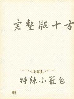 完整版十方神王