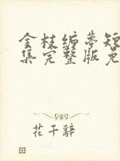 金枝缠梦短剧全集完整版免费