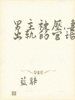 男主被压,妻子出轨的官场小说