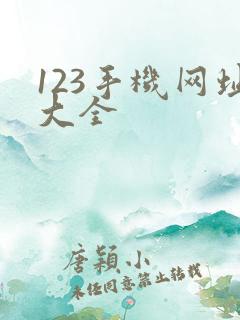 123手机网址大全