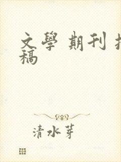文学 期刊 投稿