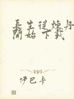 长生从炼丹宗师开始 下载
