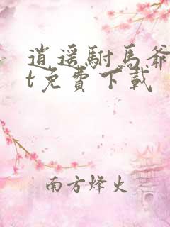 逍遥驸马爷txt免费下载