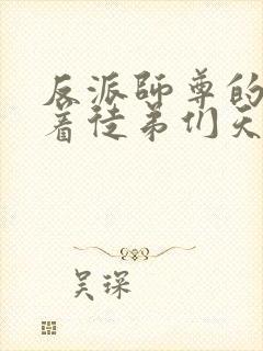 反派师尊的我带着徒弟们天下无敌小说免费