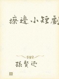 擦边小短剧