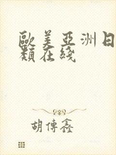 欧美亚洲日本另类在线