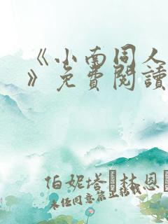 《小南同人漫画》免费阅读