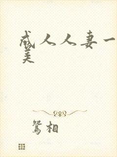 成人人妻一二欧美