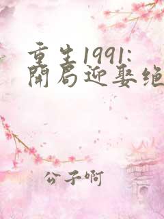 重生1991:开局迎娶绝美班长