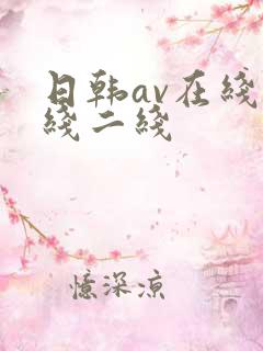 日韩av在线一线二线