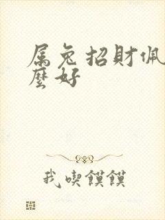 属兔招财佩戴什么好