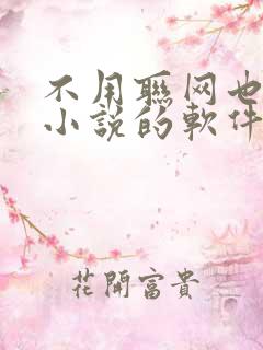 不用联网也能看小说的软件