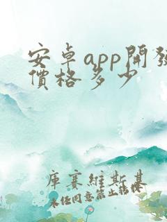 安卓app开发价格多少