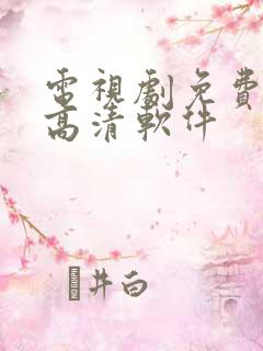 电视剧免费观看高清软件