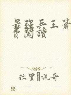 最强兵王萧晨免费阅读