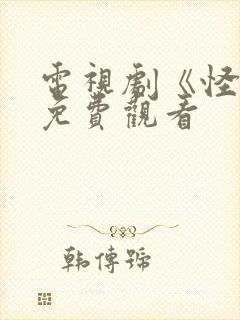 电视剧《怪友》免费观看 电视剧《怪友》免费观看