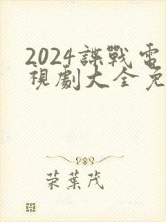 2024谍战电视剧大全免费观看