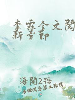 李霖全文阅读最新章节