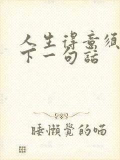 人生得意须纵欢下一句话
