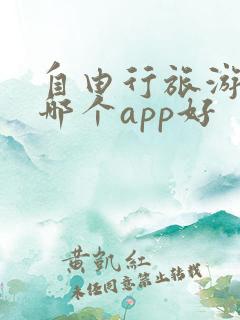 自由行旅游攻略哪个app好