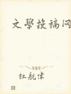 文学投稿网站