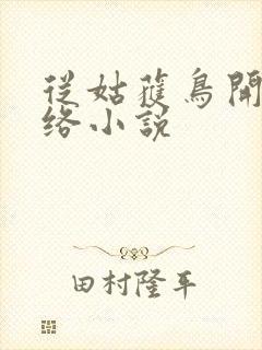 从姑获鸟开始网络小说
