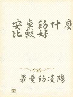 安卓的什么平板比较好