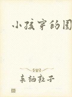 小孩穿的围裙
