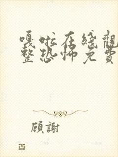 嘎啦在线观看完整恐怖免费高清