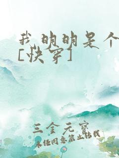 我明明是个反派[快穿]