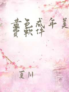黄色成年美女免费软件