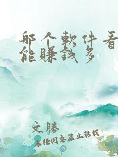 哪个软件看小说能赚钱多