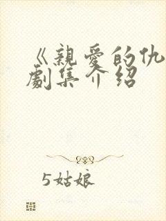 《亲爱的仇敌》剧集介绍