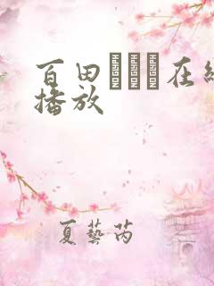 百田ゆきな在线播放