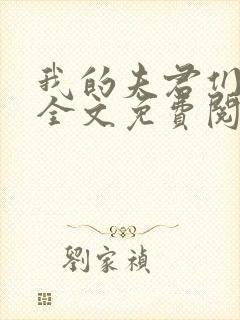 我的夫君们小顾全文免费阅读